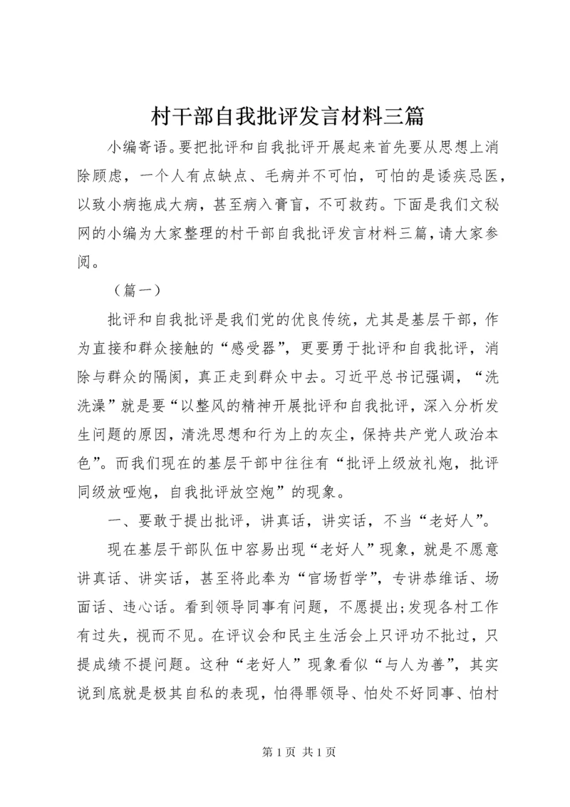 村干部自我批评发言材料三篇.docx