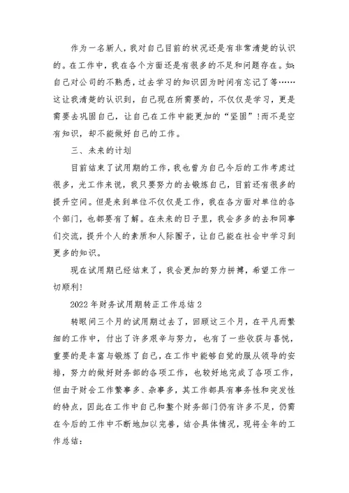 2022年财务试用期转正工作总结