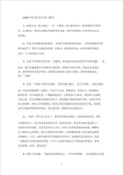 最新2020年有关班主任评语68句