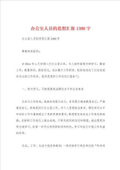 办公室人员的思想汇报1300字