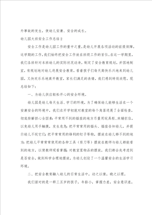 幼儿园大班安全工作总结
