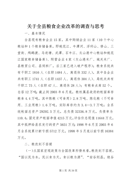 关于全县粮食企业改革的调查与思考 (2).docx