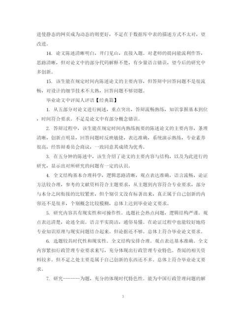 2023年毕业论文中评阅人评语.docx
