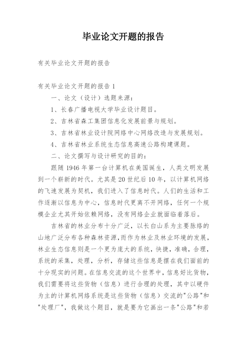 毕业论文开题的报告精选.docx