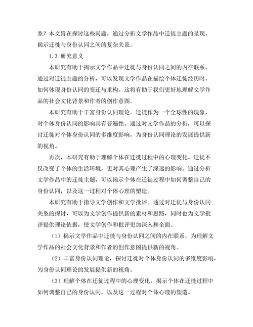 文学中的迁徙与身份认同