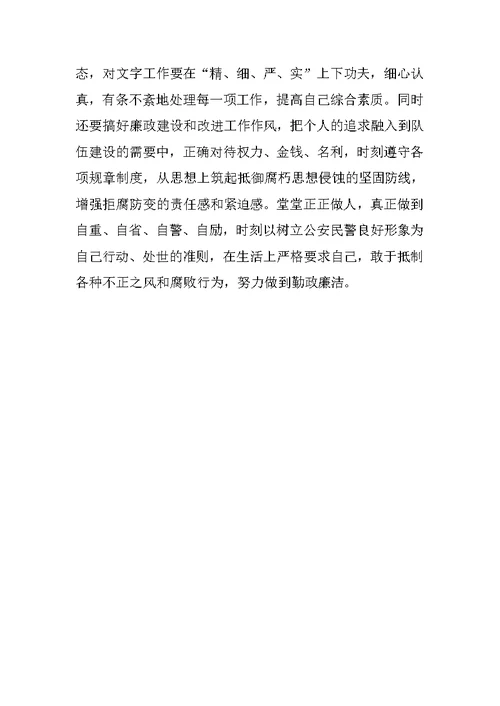 公安派出所内勤副所长纪律作风教育整顿个人剖析材料