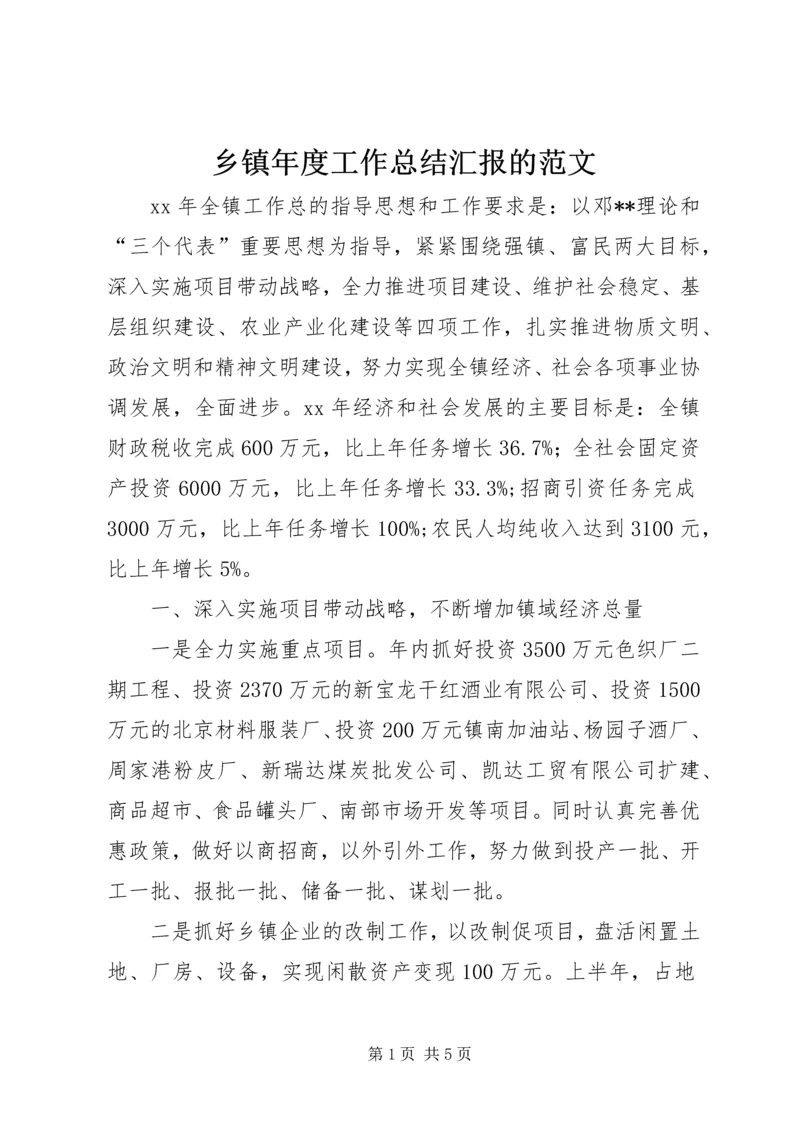 乡镇年度工作总结汇报的范文.docx