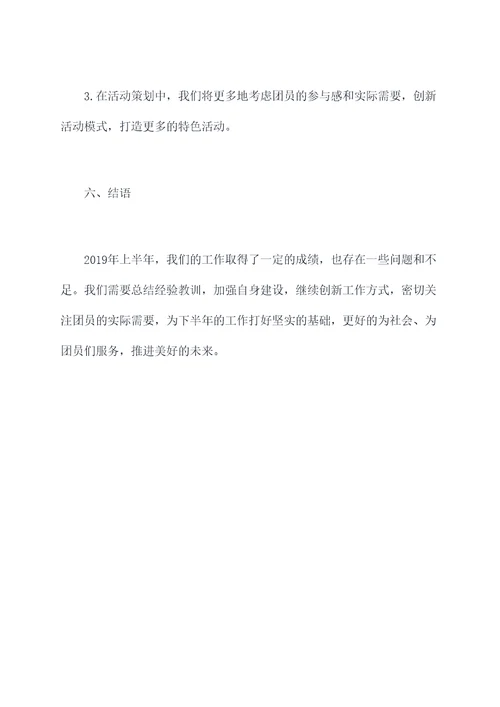团支部2019上半年总结