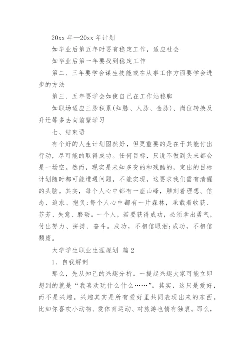 大学学生职业生涯规划.docx