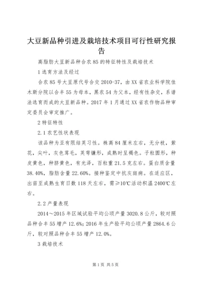 大豆新品种引进及栽培技术项目可行性研究报告 (4).docx