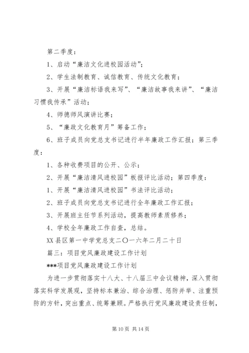 篇一：XX年党风廉政工作计划 (2).docx