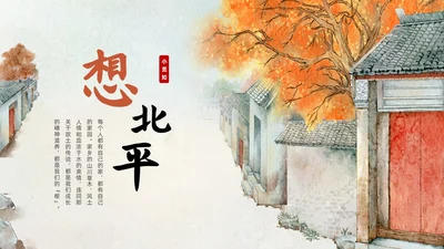 橙色部编版六年级语文下册PPT课件想北平PPT模板宣传PP六年级语文下册课件