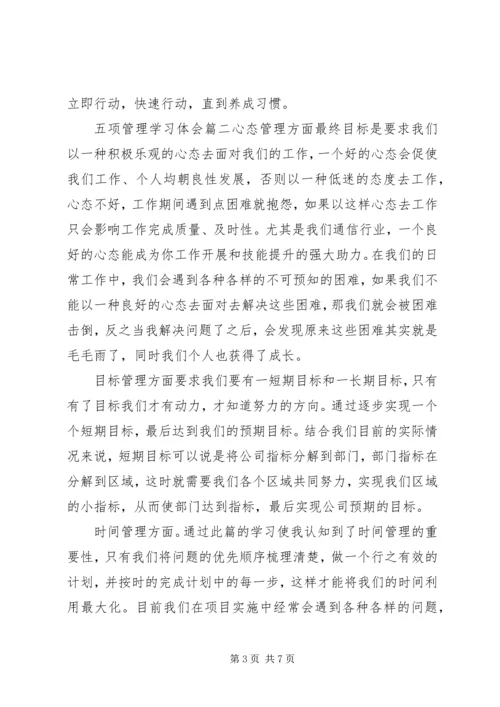 五项管理学习体会.docx