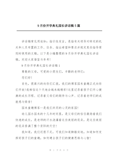 9月份开学典礼园长讲话稿5篇.docx