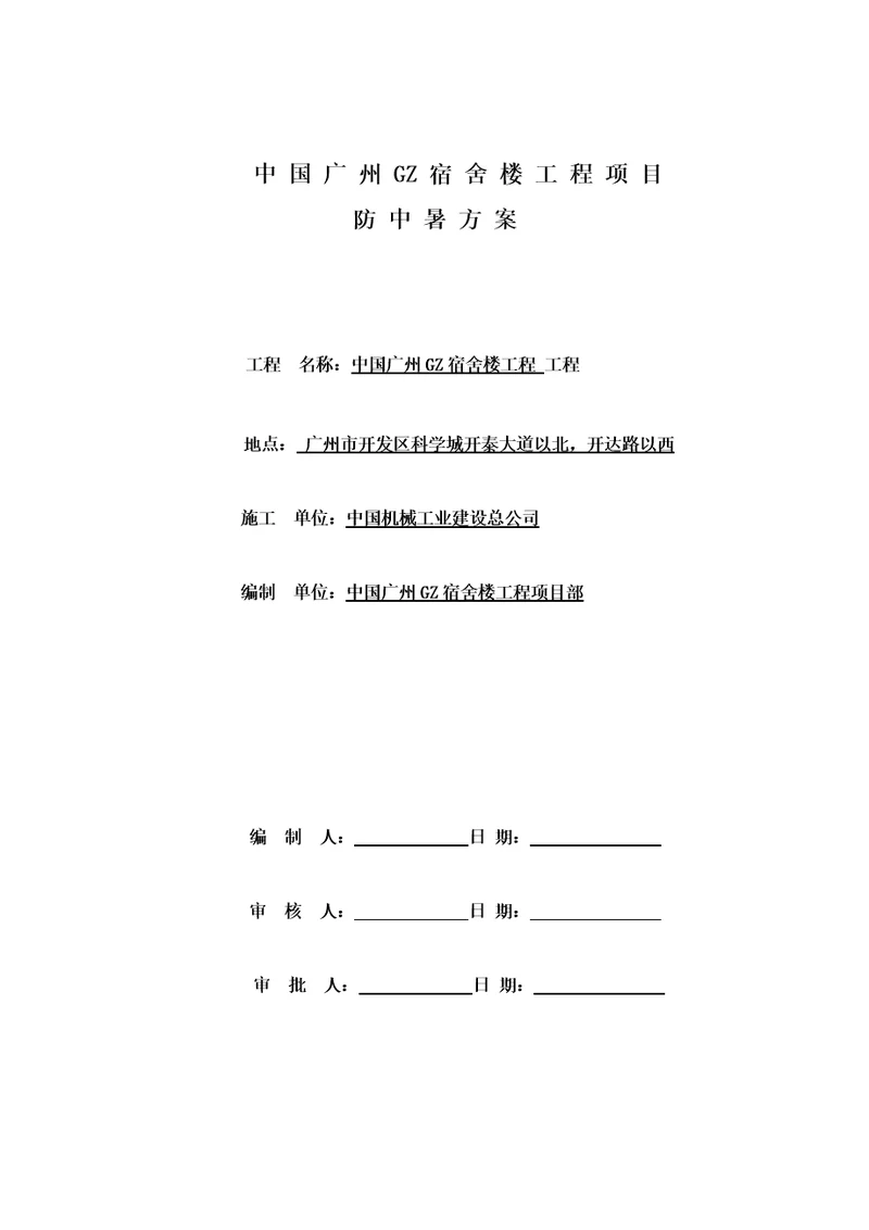 专项项目部防中暑专题方案