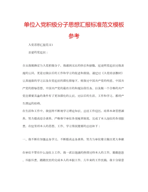 2023年单位入党积极分子思想汇报标准范文模板参考.docx
