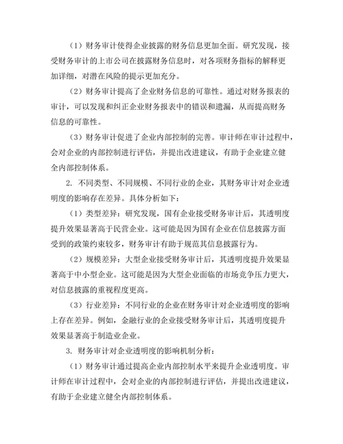 财务审计对企业管理透明度的影响