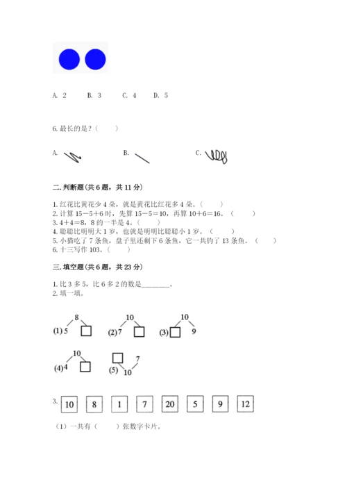 小学数学一年级上册期末测试卷及参考答案（能力提升）.docx