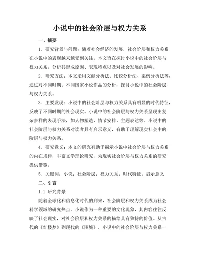 小说中的社会阶层与权力关系