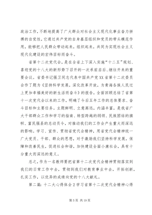 学习XX省十二大心得体会.docx