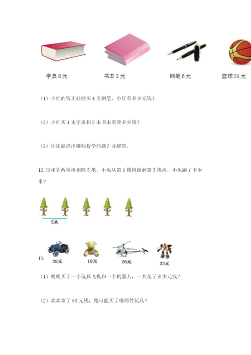 小学二年级数学应用题大全有完整答案.docx