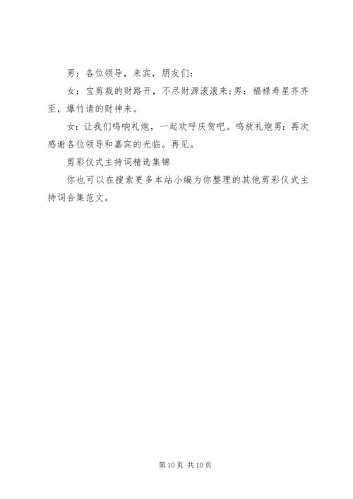 剪彩仪式主持词合集.docx