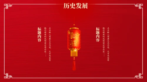 喜乐元宵节，吃汤圆舞狮通用PPT模板