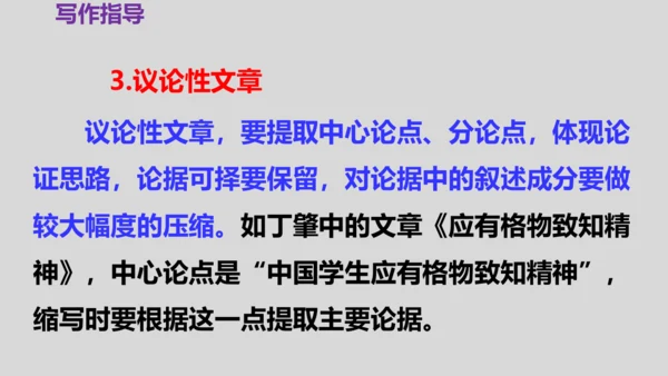 部编版九上语文第四单元写作〈学习缩写〉同步课件(共45张PPT)