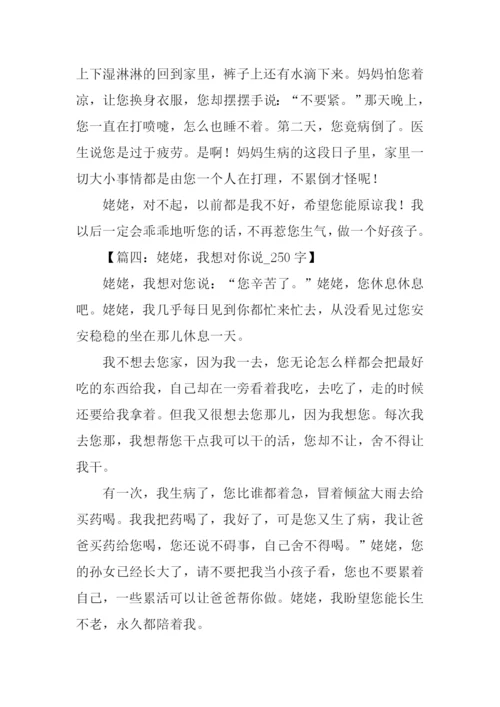 姥姥我想对你说作文.docx