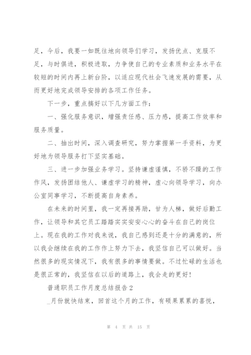 普通职员工作月度总结报告范文.docx