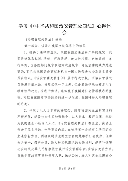 学习《〈中华共和国治安管理处罚法》心得体会 (5).docx