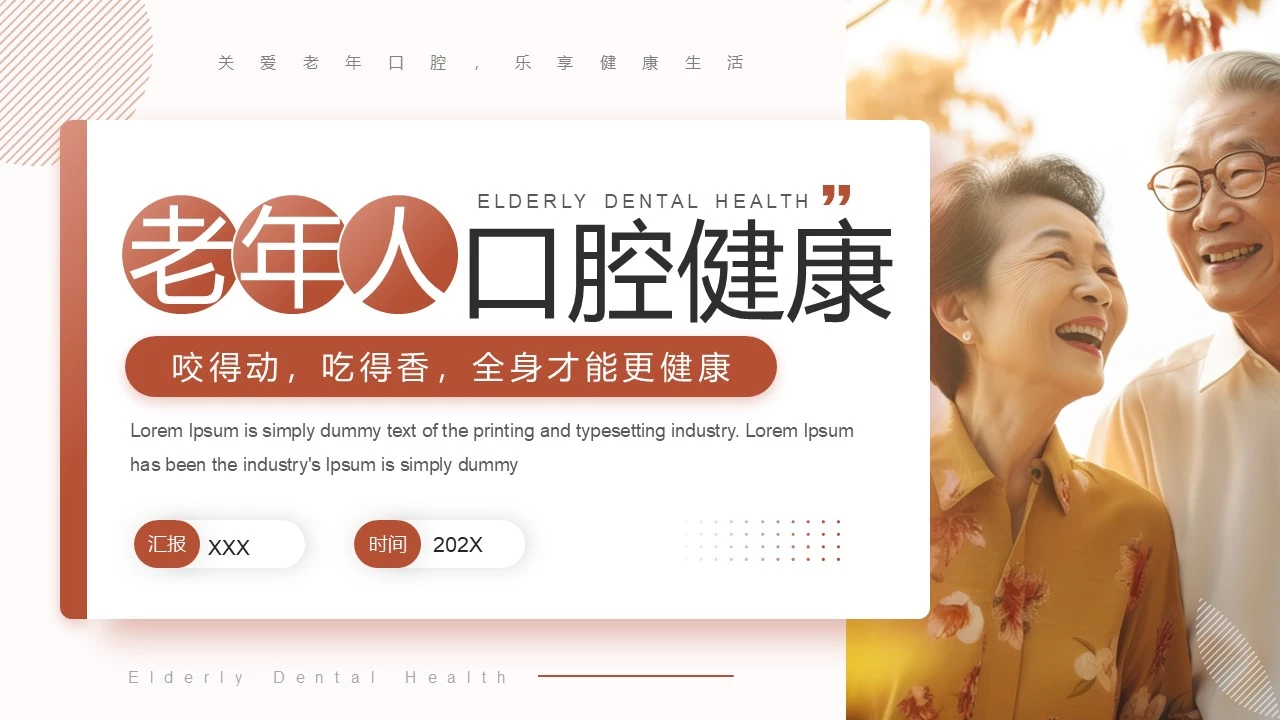 关注老年人口腔健康老年人牙齿健康主题讲座PPT
