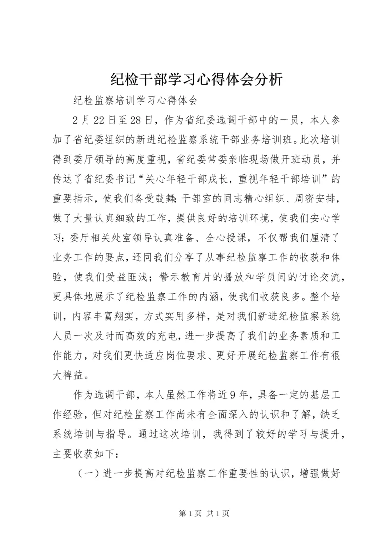 纪检干部学习心得体会分析 (4).docx
