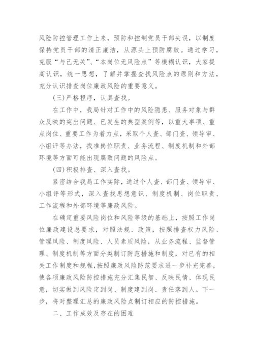 廉洁风险防控总结.docx