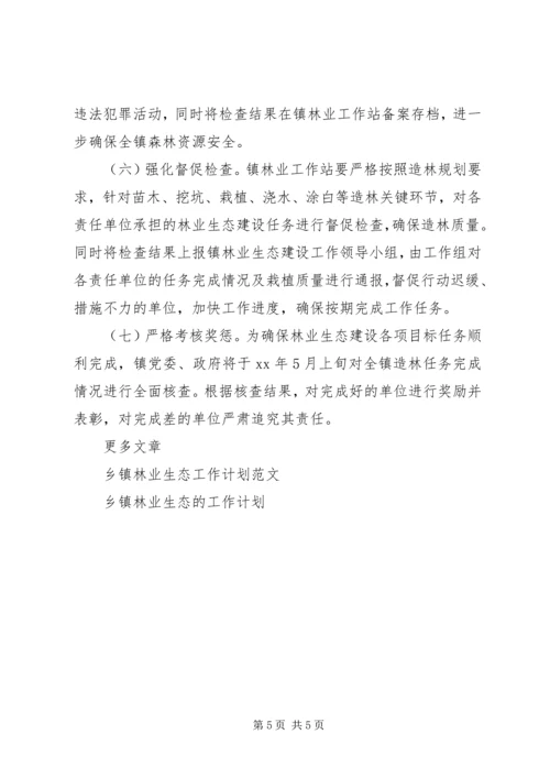 乡镇林业生态建设工作计划范文.docx