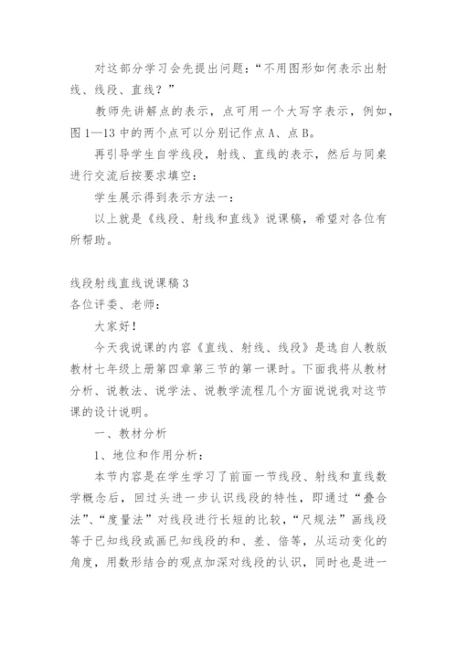 线段射线直线说课稿.docx