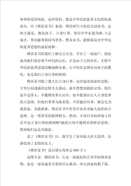 傅雷家书读后感心得体会600字