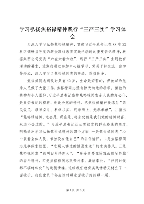 学习弘扬焦裕禄精神践行“三严三实”学习体会.docx