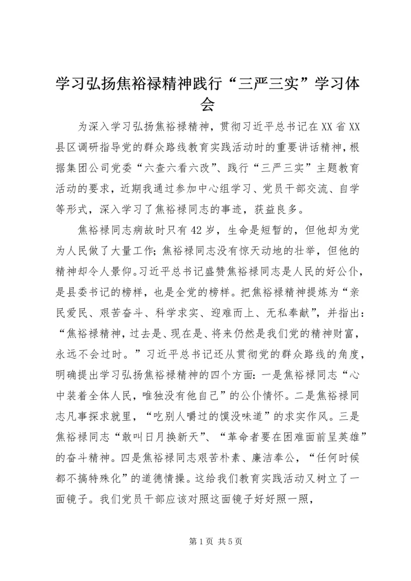 学习弘扬焦裕禄精神践行“三严三实”学习体会.docx