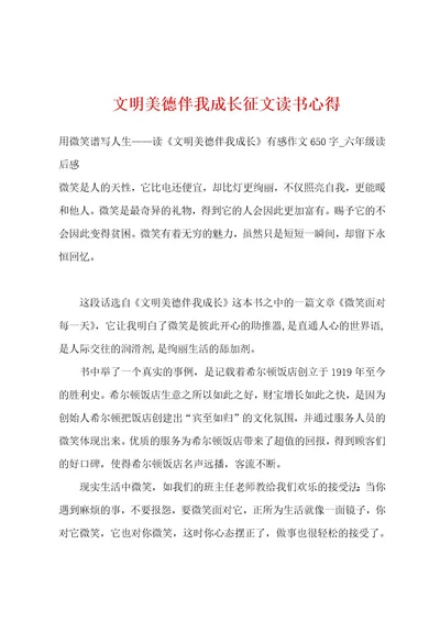 文明美德伴我成长征文读书心得