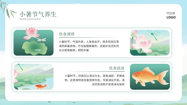 绿色清新风小暑科普讲座PPT模板