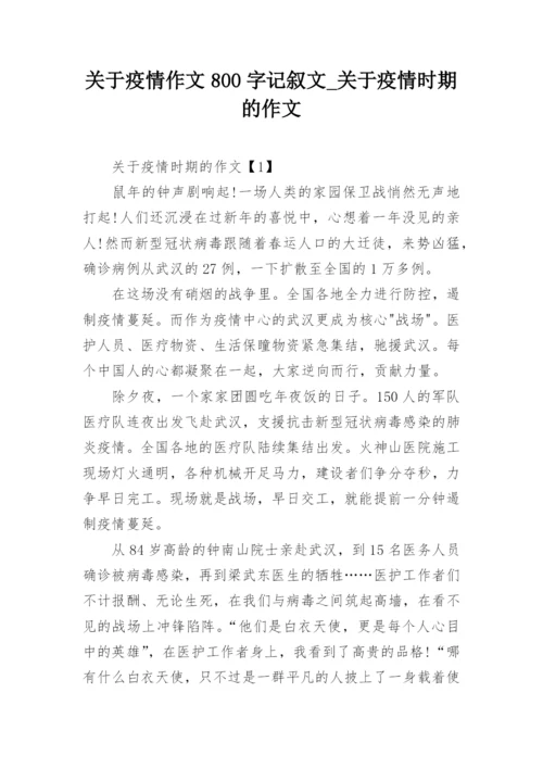 关于疫情作文800字记叙文_关于疫情时期的作文.docx