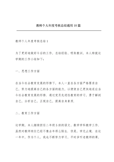 教师个人年度考核总结通用10篇.docx