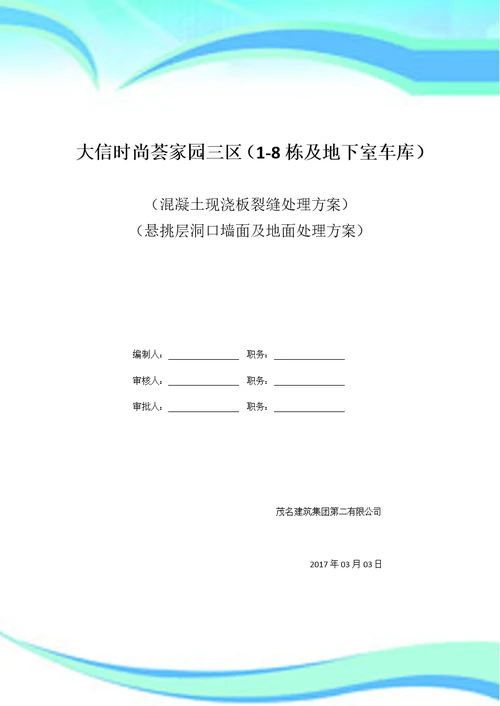 混凝土现浇板裂缝处理实施方案