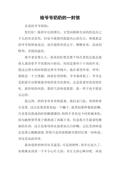 给爷爷奶奶的一封信.docx