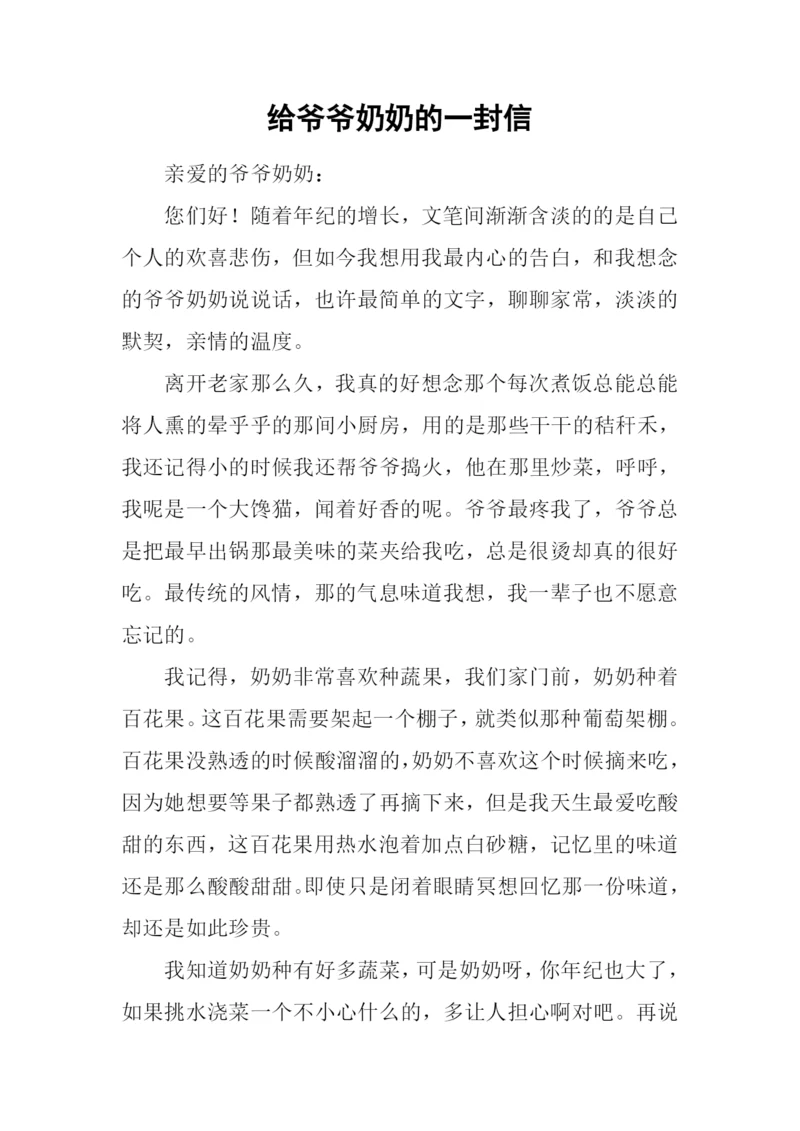 给爷爷奶奶的一封信.docx