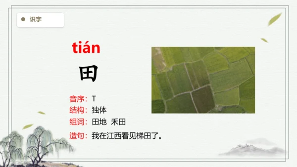 【2024新教材】统编版语文一上语文园地一 生字识记   课件