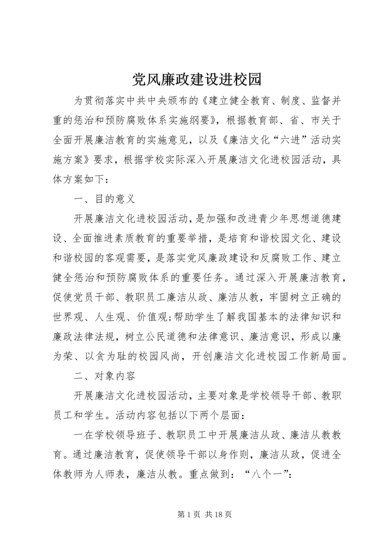 党风廉政建设进校园.docx