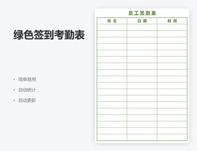 绿色签到考勤表