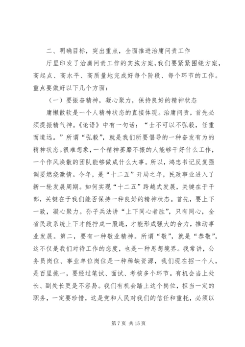 厅长在治庸问责工作动员大会上的讲话 (3).docx